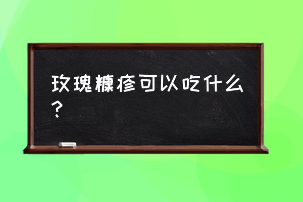 玫瑰糠疹能喝牛奶酸奶吗 玫瑰糠疹可以吃什么？