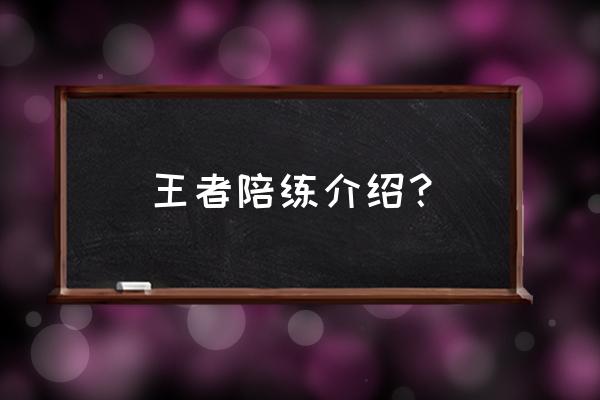 电子竞技陪练师要钱吗 王者陪练介绍？