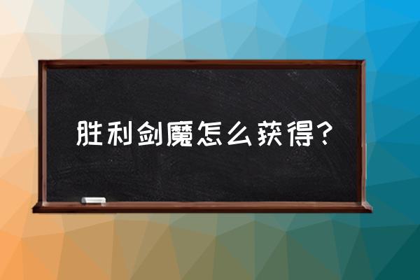 lol胜利剑魔在哪里领取 胜利剑魔怎么获得？