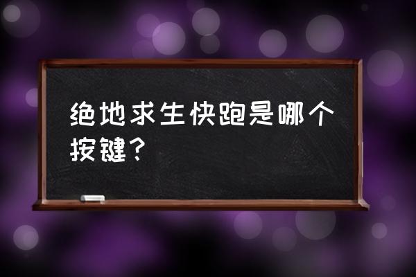 端游绝地求生怎么快跑 绝地求生快跑是哪个按键？