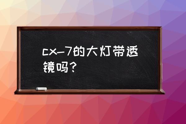 马自达cx7前大灯多少钱 cx-7的大灯带透镜吗？