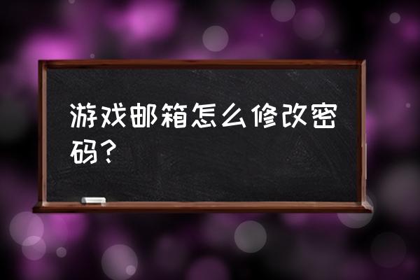 部落冲突邮箱可以改密码吗 游戏邮箱怎么修改密码？