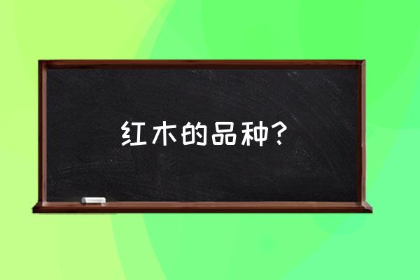 红木黄檀有几种 红木的品种？