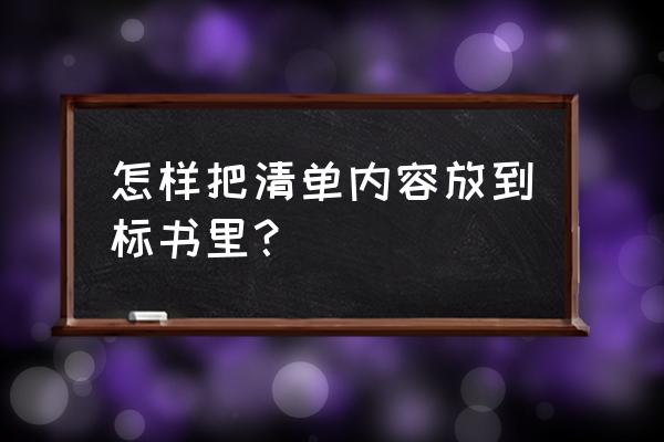 标书里有苗木清单吗 怎样把清单内容放到标书里？