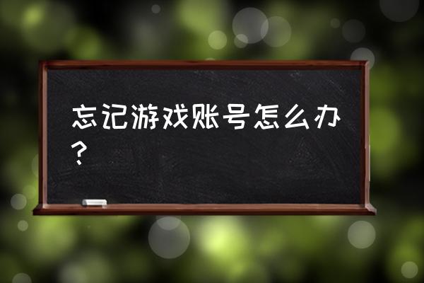 斗战神怎么找回账号 忘记游戏账号怎么办？