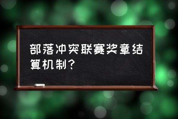 部落冲突联赛黄金三奖章怎么算 部落冲突联赛奖章结算机制？