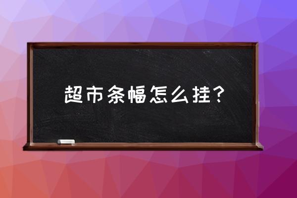 大型超市空中挂花草怎样做 超市条幅怎么挂？