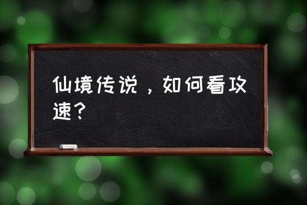 仙境传说装备攻速怎么看 仙境传说，如何看攻速？