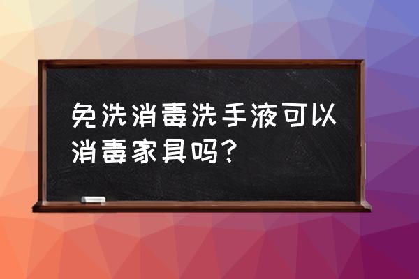 洗手液可以用来洗木头桌子吗 免洗消毒洗手液可以消毒家具吗？