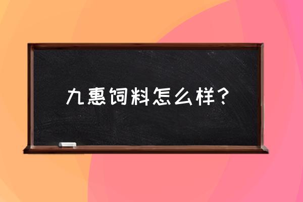 南京九惠饲料厂在哪儿 九惠饲料怎么样？