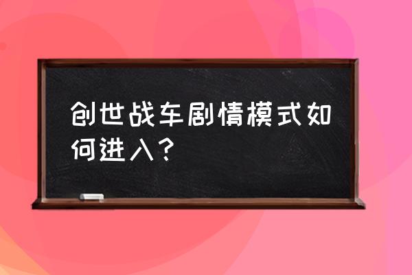 在创世战车游戏内哪里可以看到 创世战车剧情模式如何进入？