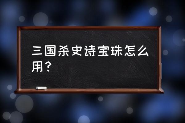 三国杀的史诗宝珠有什么用 三国杀史诗宝珠怎么用？