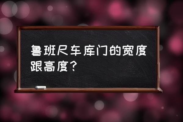 小区车库门高度是多少 鲁班尺车库门的宽度跟高度？