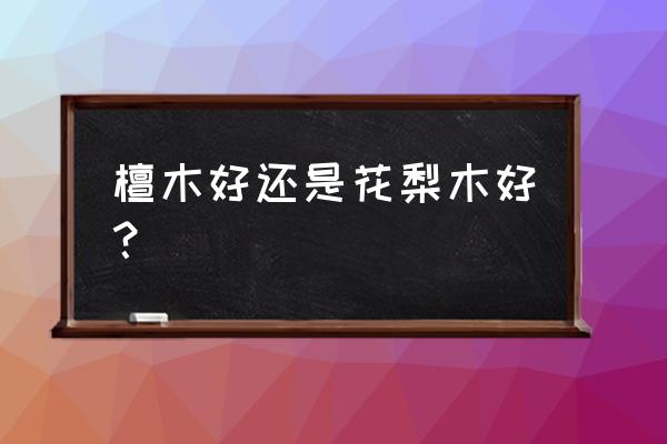 野生檀木木质怎么样 檀木好还是花梨木好？