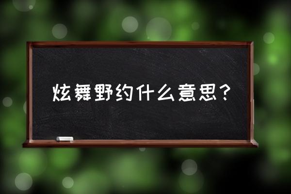 qq炫舞约会有哪些称号 炫舞野约什么意思？