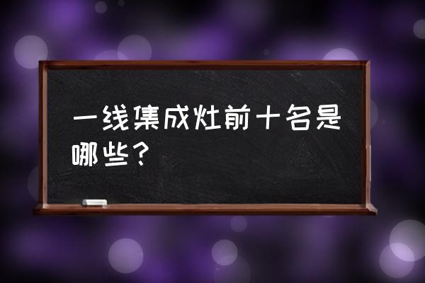 奥田和奥克斯哪个集成灶好 一线集成灶前十名是哪些？