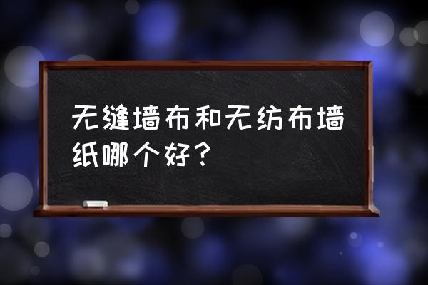 布天下无缝墙布好不好 无缝墙布和无纺布墙纸哪个好？