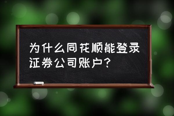 同花顺和券商交易什么区别 为什么同花顺能登录证券公司账户？