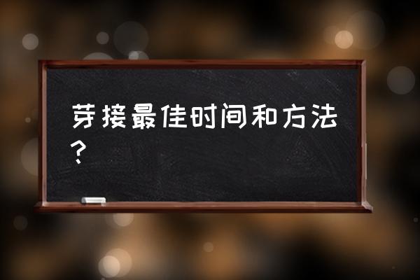 果树嫁接芽几月采取 芽接最佳时间和方法？