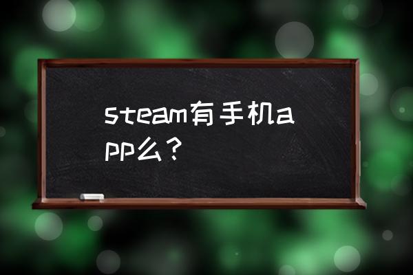 steam能不能在手机上玩 steam有手机app么？