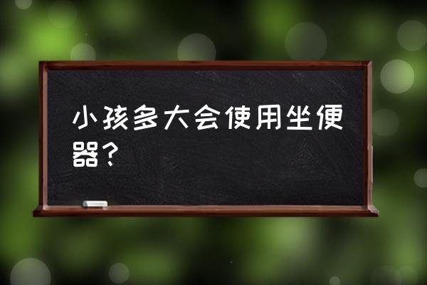 宝宝使用坐便器吗 小孩多大会使用坐便器？