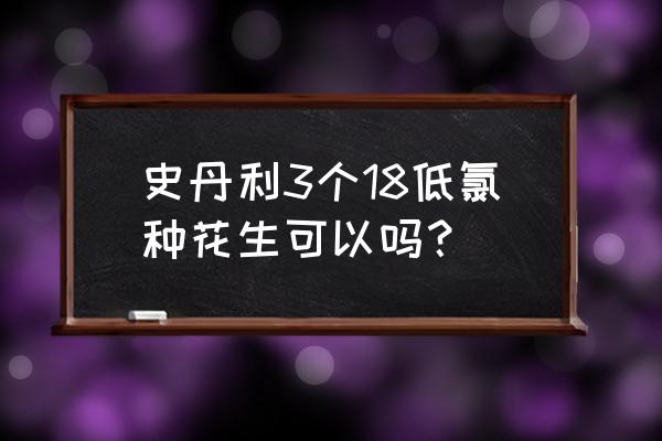 三个18复合肥是什么 史丹利3个18低氯种花生可以吗？