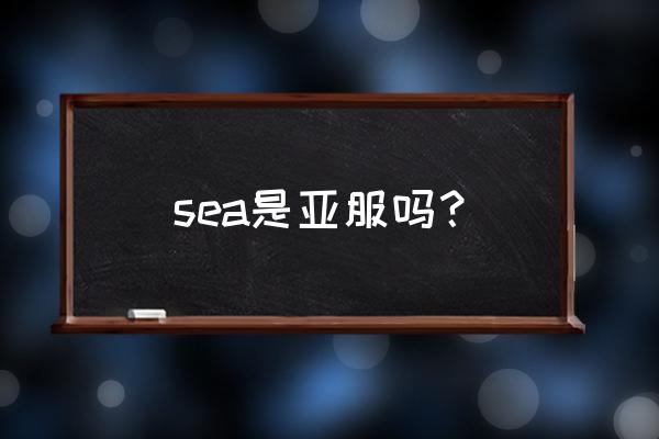 绝地求生kr/jp是什么服 sea是亚服吗？