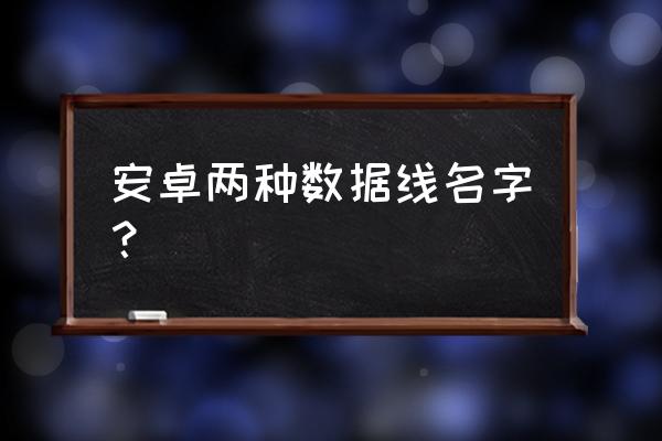 传统安卓充电线接口叫什么 安卓两种数据线名字？