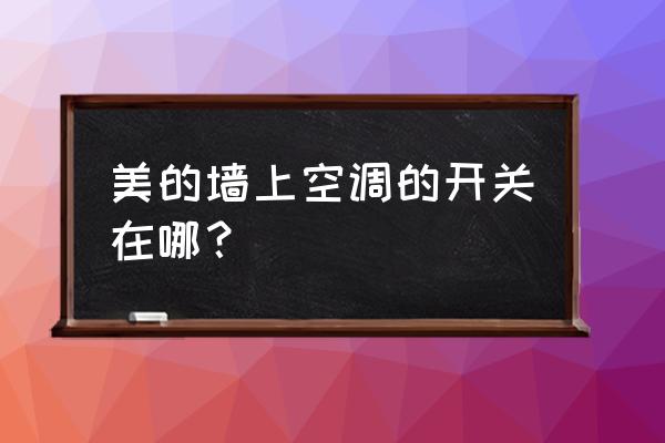 美的空调电源开关在哪儿 美的墙上空调的开关在哪？