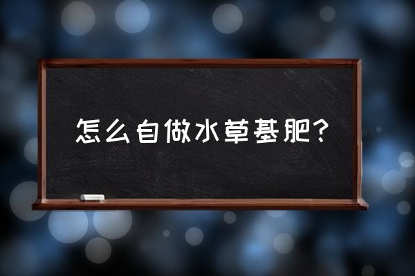 普通复合肥能不能撒草缸里 怎么自做水草基肥？