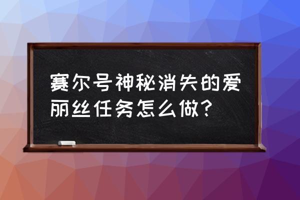 赛尔号做任务在哪 赛尔号神秘消失的爱丽丝任务怎么做？