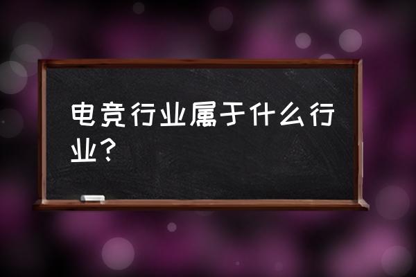 电竞中心属于什么 电竞行业属于什么行业？