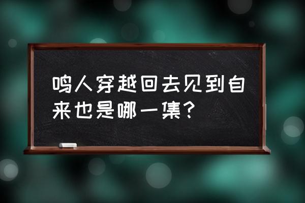 火影忍者自来也在哪集出现 鸣人穿越回去见到自来也是哪一集？