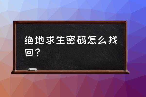 端游吃鸡在手机上怎么改密码 绝地求生密码怎么找回？