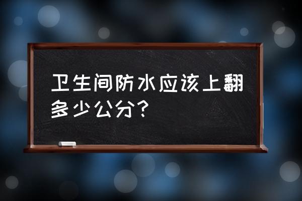 地漏上返多少米 卫生间防水应该上翻多少公分？