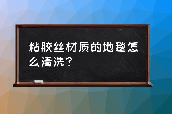 胶地毯怎么清洗和保养 粘胶丝材质的地毯怎么清洗？