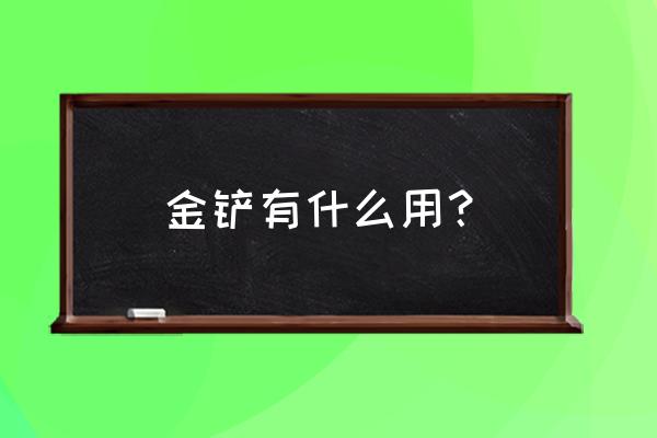 两个金铲子有什么用 金铲有什么用？