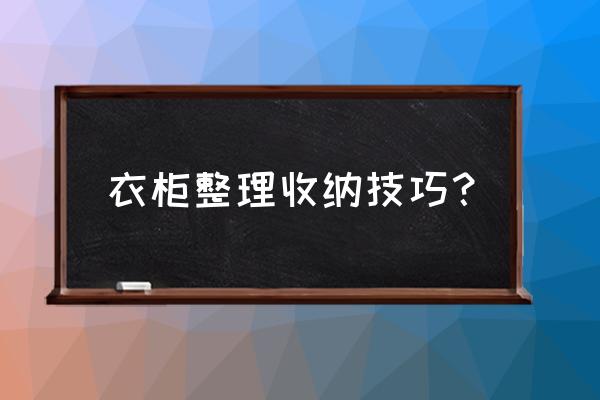 衣柜衣服如何叠省空间 衣柜整理收纳技巧？