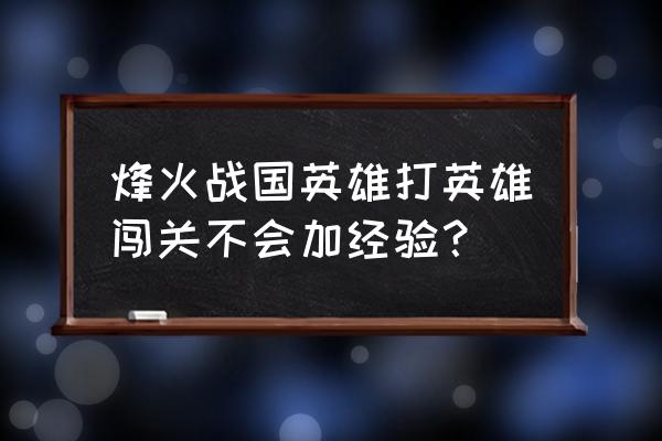 烽火战国神农道具是什么 烽火战国英雄打英雄闯关不会加经验？