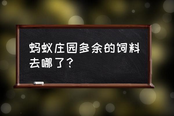 蚂蚁庄园免费饲料怎么没了 蚂蚁庄园多余的饲料去哪了？