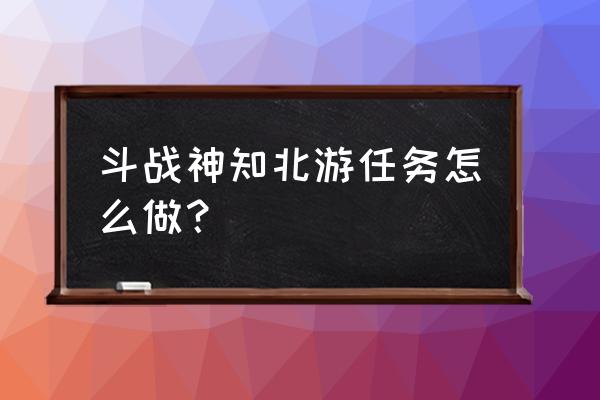 斗战神蛇获得封魂之戒怎么做 斗战神知北游任务怎么做？