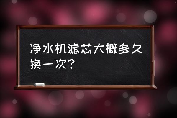 净水器滤芯什么时候该换 净水机滤芯大概多久换一次？