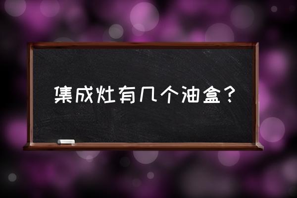 森歌集成灶抽油烟机抽的油在哪 集成灶有几个油盒？