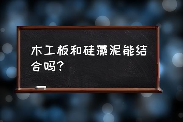 衣柜做好还可以贴硅藻泥吗 木工板和硅藻泥能结合吗？