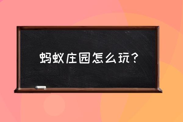 蚂蚁庄园小鸡怎么才能彩色饲料 蚂蚁庄园怎么玩？