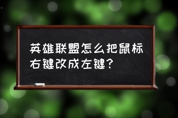 网页游戏右键怎么改成左键 英雄联盟怎么把鼠标右键改成左键？