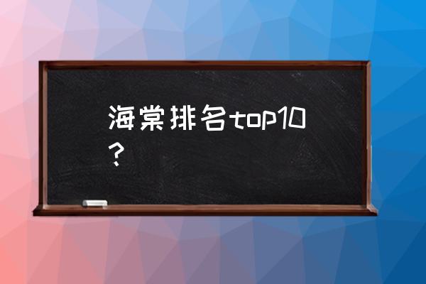 天津大学的海棠花是什么海棠 海棠排名top10？