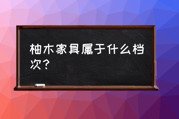 柚木板做酒柜质量好不好 柚木家具属于什么档次？