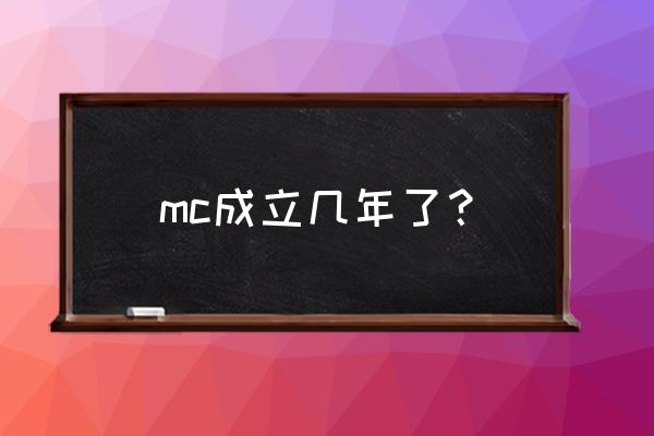 我的世界在国外什么时候出的 mc成立几年了？