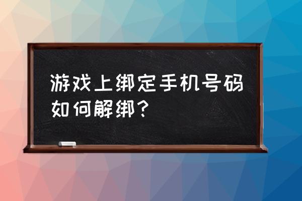 多益网游手机号注册了怎么取消 游戏上绑定手机号码如何解绑？